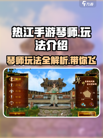 热江手游琴师怎么玩介绍截图1