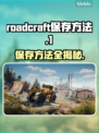 RoadCraft玩家必看！❌保存方法大公开💥
