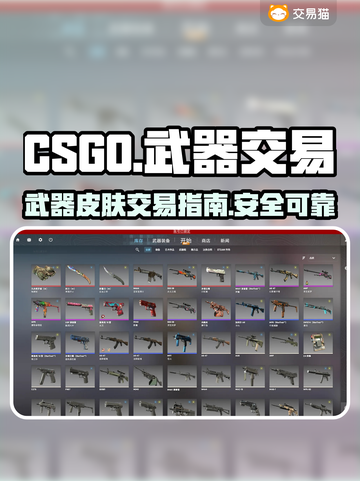 CSGO武器皮肤交易⚡靠谱平台大揭秘🔥截图1