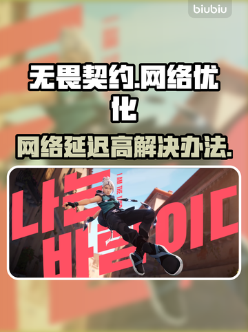 无畏契约延迟高？❌一招解决网络问题🔥截图1