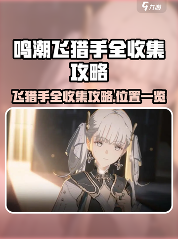 鸣潮飞猎手全收集攻略介绍截图1