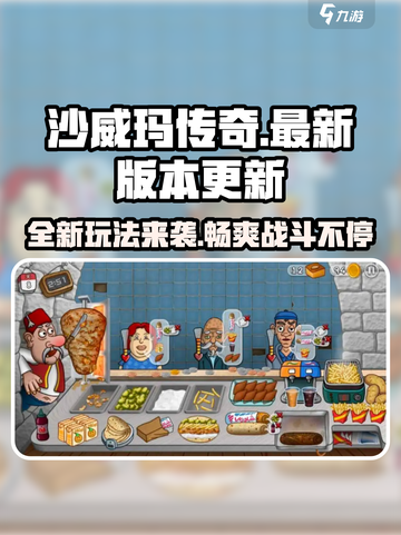 沙威玛传奇💥最新版本更新内容大揭秘！🔥截图1