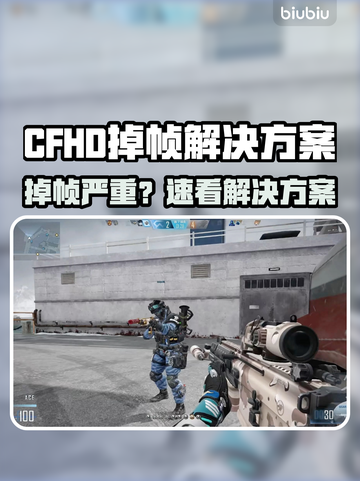 🔥CFHD掉帧救星！🎮秒变丝滑操作截图1