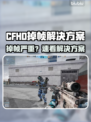 🔥CFHD掉帧救星！🎮秒变丝滑操作
