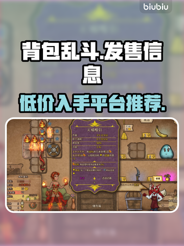背包乱斗上线！🔥超低发售价格曝光，玩家狂喜🎉截图1