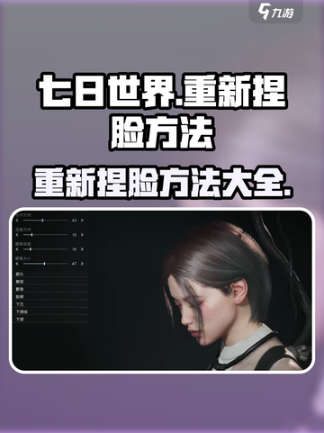 七日世界🔥重新捏脸方法大公开！快来学✔截图1