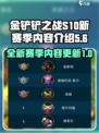 金铲铲之战s10赛季内容介绍介绍