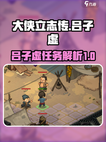大侠立志传吕子虚作用介绍截图1