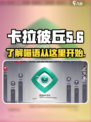 卡拉彼丘喵言喵语介绍介绍
