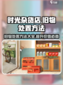 《时光杂货店》旧物处置大揭秘💥🔥