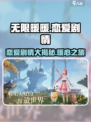 无限暖暖有恋爱剧情吗介绍