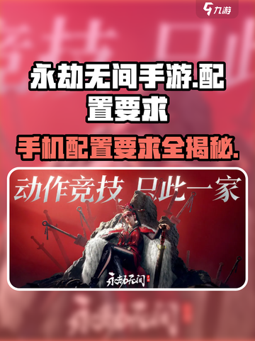 永劫无间手游配置要求🔥你的设备能玩吗？💥截图1