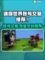 迷你世界账号交易哪家强？🔥安全可靠平台推荐！🎮