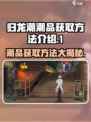 归龙潮潮品获取方法🔥《归龙潮》必看💡