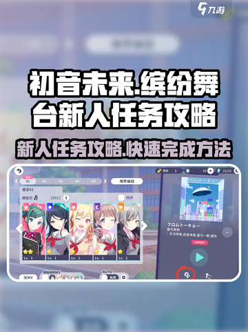 初音未来缤纷舞台新人任务怎么做介绍截图1