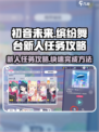 初音未来缤纷舞台新人任务怎么做介绍