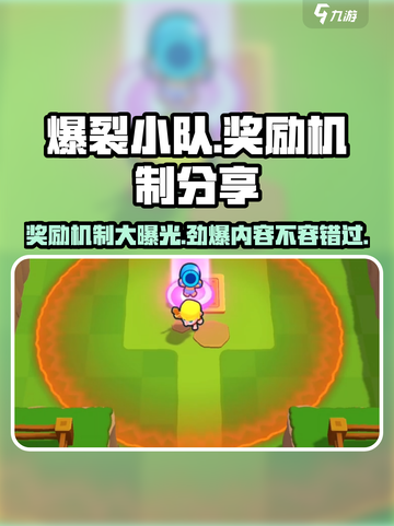 爆裂小队奖励要求有哪些介绍截图1