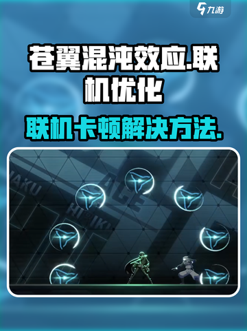 苍翼混沌效应联机卡顿？❌一招解决流畅玩耍！🎮截图1