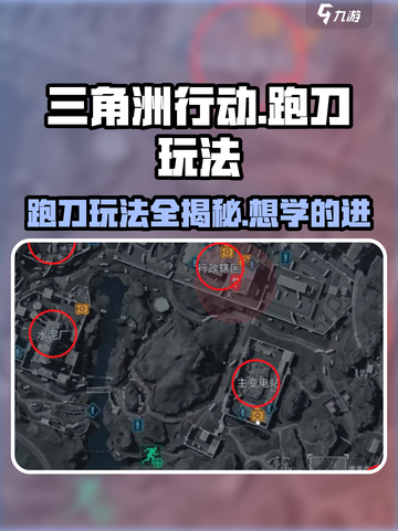 三角洲行动⚡跑刀玩法超全攻略来啦！🔥截图1