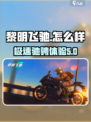 黎明飞驰怎么样介绍