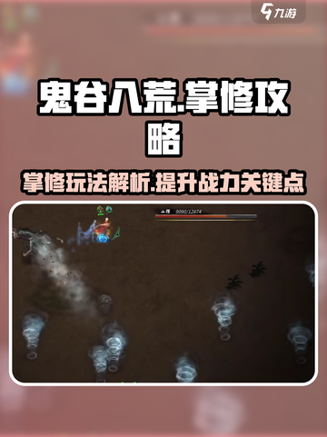 鬼谷八荒掌修是什么介绍截图1