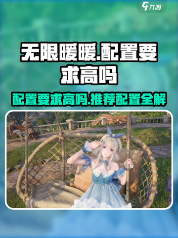 无限暖暖💥低配也能玩！游戏推荐配置🔥截图1