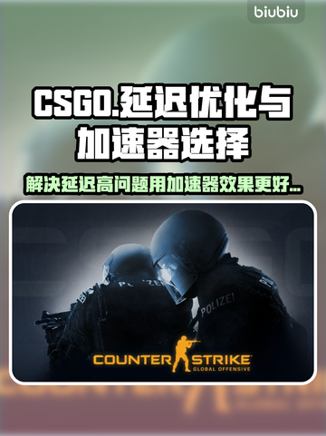 CSGO延迟高🔥用这款加速器轻松解决❗截图1