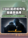 CSGO延迟高🔥用这款加速器轻松解决❗