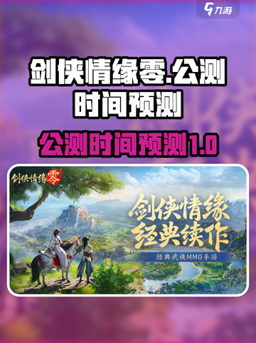 剑侠情缘零公测时间是什么时候介绍截图1