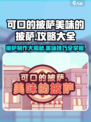 可口的披萨美味的披萨攻略大全介绍