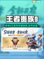 💎王者贵族9充值攻略&账号估值平台推荐！