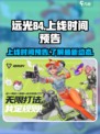 远光84手游上线时间🔥提前知道！🎉
