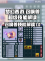 梦幻西游召唤兽超级技能大曝光💥🔥