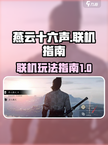 燕云十六声可以联机吗介绍截图1