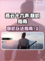 燕云十六声可以联机吗介绍