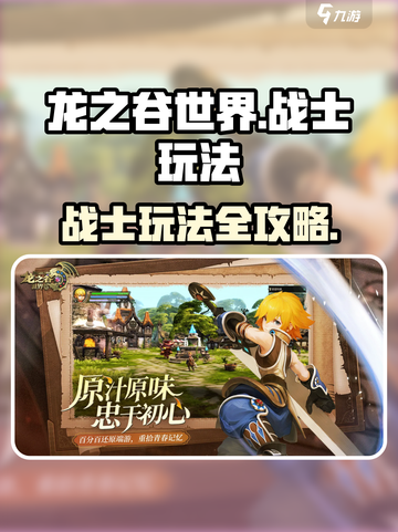 龙之谷世界战士怎么玩介绍截图1