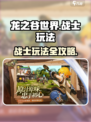 龙之谷世界战士怎么玩介绍