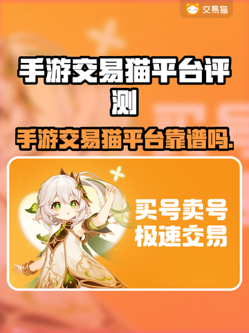 🔥手游交易猫平台好用吗？速看评测！🎮💸截图1