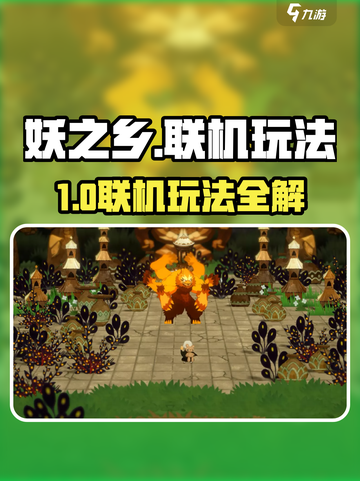 《妖之乡》联机玩法大揭秘！🎮🔥截图1