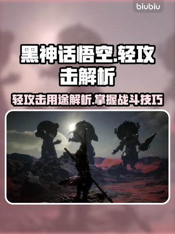 黑神话悟空轻攻击🔥超全用途解析来啦！截图1