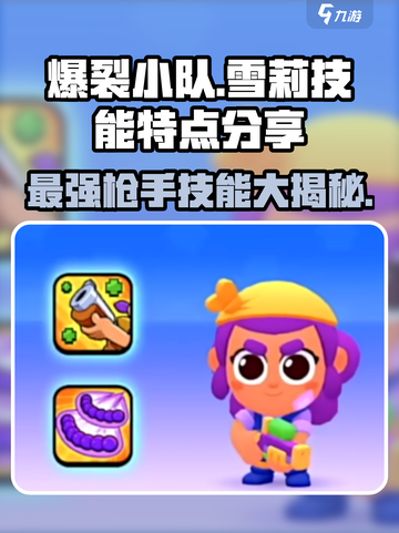 爆裂小队🔥雪莉技能大曝光，拿枪角色全解析！💥截图1