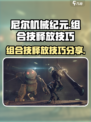 尼尔机械纪元组合技怎么释放介绍