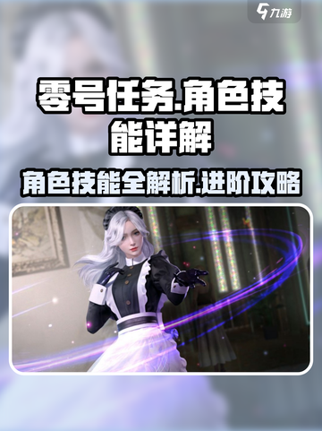 零号任务🔥技能详解，掌握这些必赢！🎮截图1