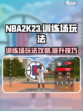 nba2k23训练场在哪介绍