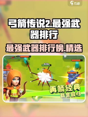 弓箭传说2武器排行介绍截图1
