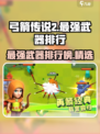 弓箭传说2武器排行介绍