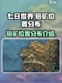 七日世界铝矿在哪找介绍