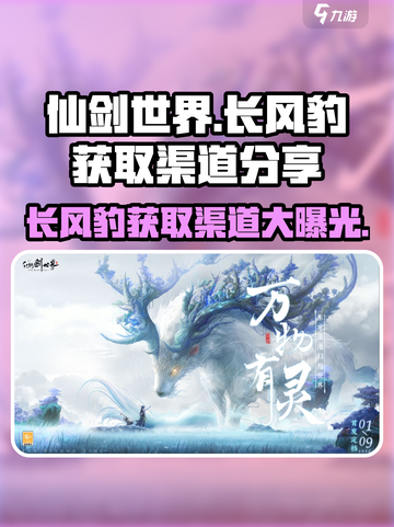 仙剑世界长风豹获取渠道分享介绍截图1