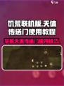 饥荒联机版天体传送门怎么使用介绍