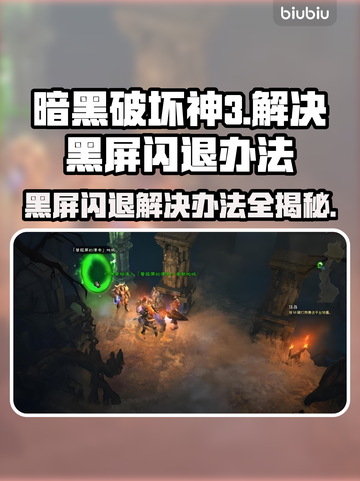暗黑破坏神3黑屏闪退？这招教你轻松解决！💥🔥截图1